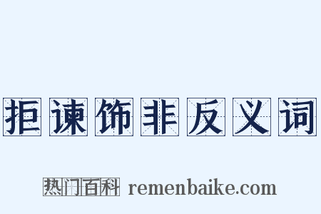 拒谏饰非反义词是什么意思的图片